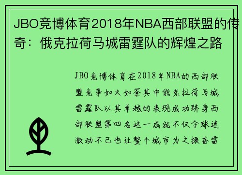 JBO竞博体育2018年NBA西部联盟的传奇：俄克拉荷马城雷霆队的辉煌之路 - 副本