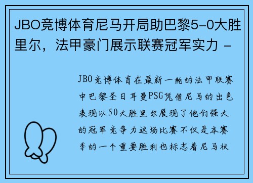 JBO竞博体育尼马开局助巴黎5-0大胜里尔，法甲豪门展示联赛冠军实力 - 副本