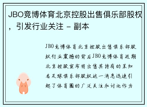 JBO竞博体育北京控股出售俱乐部股权，引发行业关注 - 副本